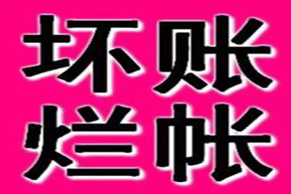 帮助教育机构全额讨回60万培训费